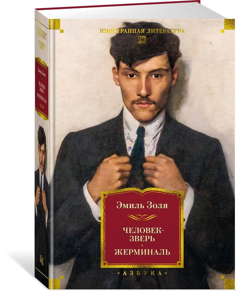 Човек звер. Жерминал
