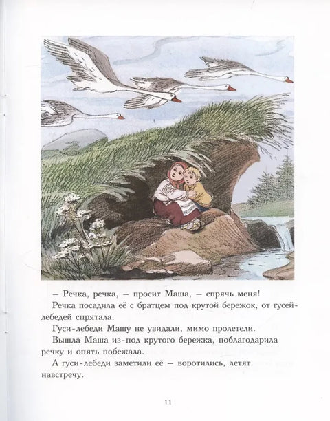 Гуси-лебеди