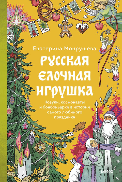 Русская елочная игрушка. Козули, космонавты и бонбоньерки в истории самого любимого праздника