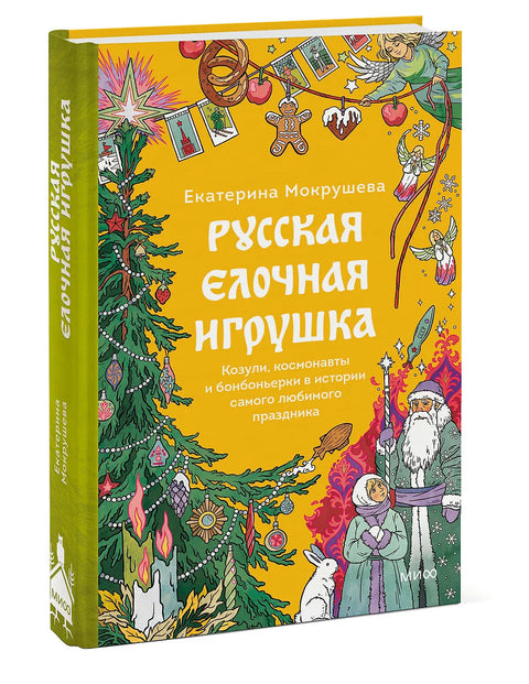 Русская елочная игрушка. Козули, космонавты и бонбоньерки в истории самого любимого праздника