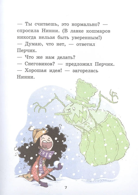 Лавка кошмаров и ужасный Йети