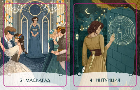 Путь Героини. Карты Странницы, или Путеводитель для тех, кто потерялся в пути. Метафорические карты