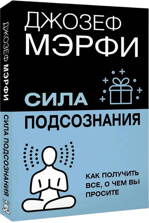 Сила подсознания. Как получить все, о чем вы просите