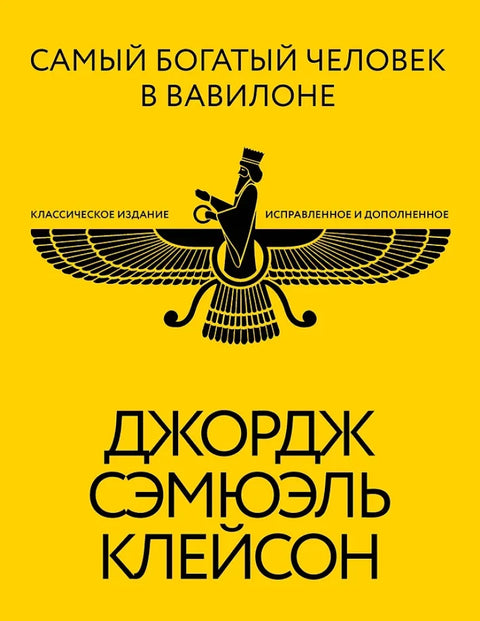 Најбогатији човек у Вавилону. Класично издање, ревидирано и допуњено