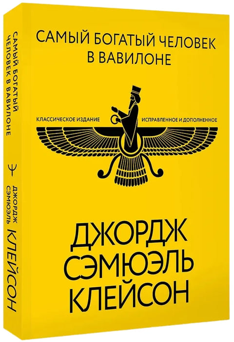 Најбогатији човек у Вавилону. Класично издање, ревидирано и допуњено