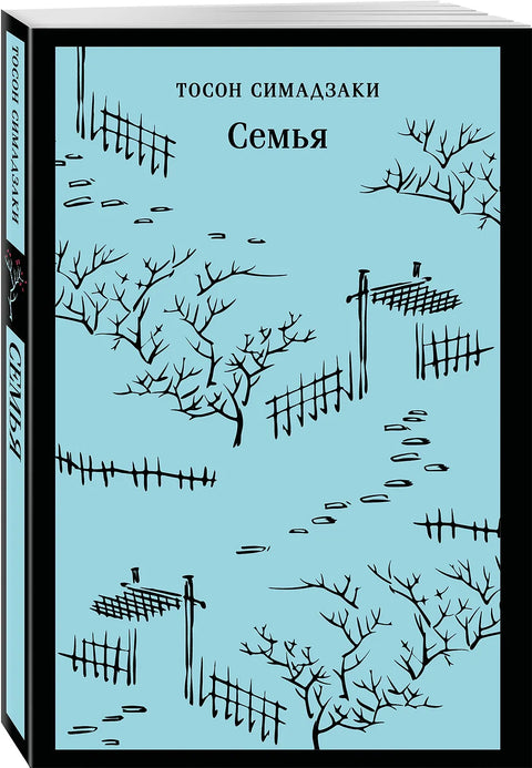 Семья