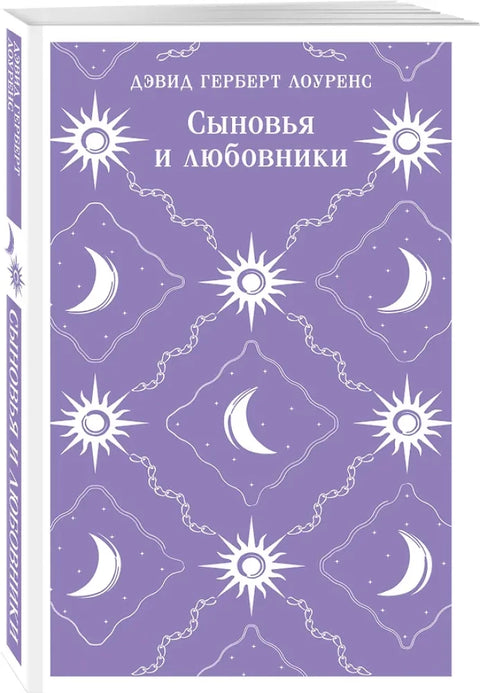 Синови и љубавници