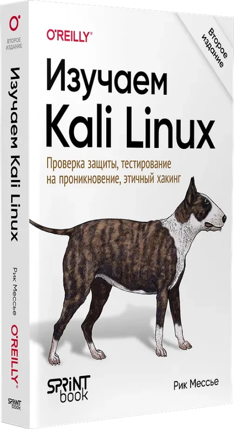 Изучаем Kali Linux. Проверка защиты, тестирование на проникновение, этичный хакинг