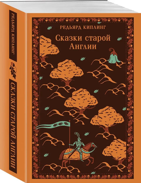 Сказки старой Англии