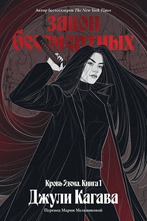 Крв Едема. Књига 1. Закон бесмртника