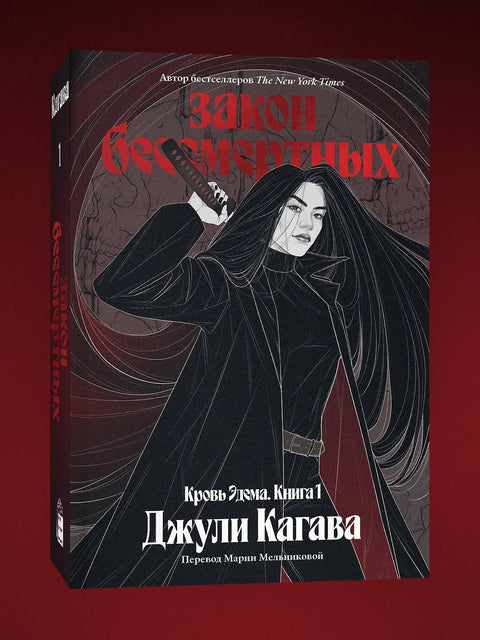 Крв Едема. Књига 1. Закон бесмртника