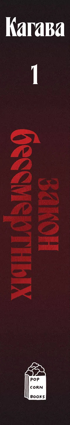 Крв Едема. Књига 1. Закон бесмртника