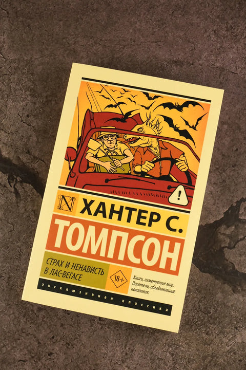 Страх и презир у Лас Вегасу