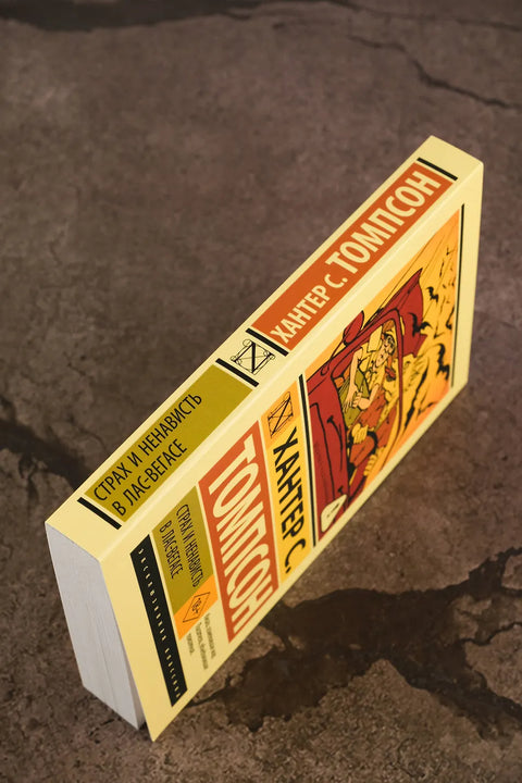 Страх и презир у Лас Вегасу