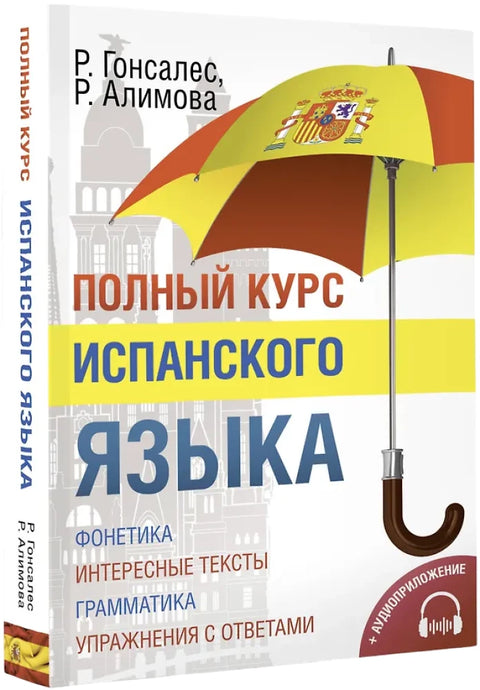 Полный курс испанского языка + CD