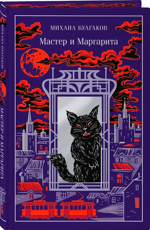 Мастер и Маргарита