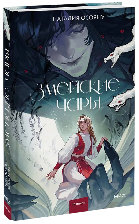 Змейские чары