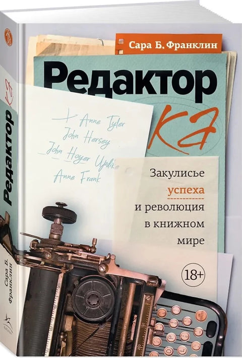 Редактор: Закулисье успеха и революция в книжном мире