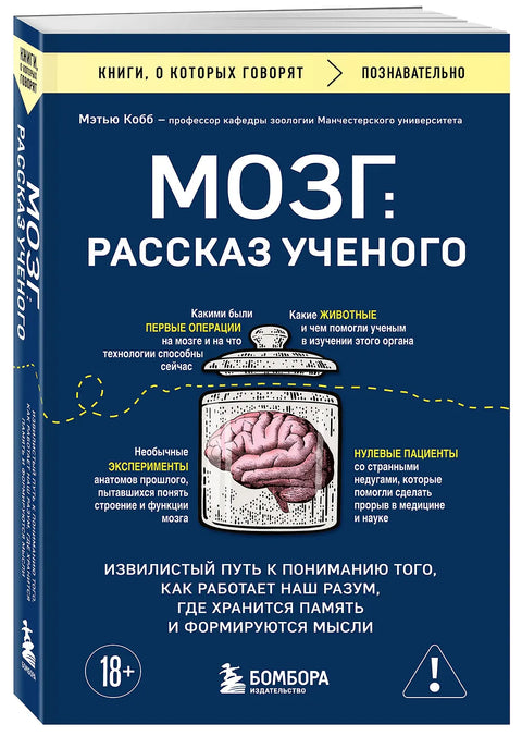 Мозг: рассказ ученого. Извилистый путь к пониманию того, как работает наш разум, где хранится память и формируются мысли