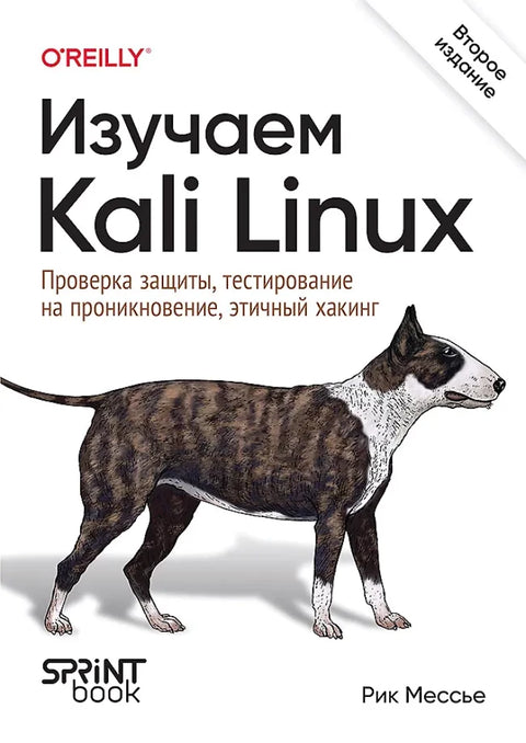 Изучаем Kali Linux. Проверка защиты, тестирование на проникновение, этичный хакинг