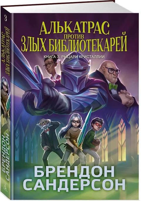 Алькатрас против злых Библиотекарей. Кн. 3. Рыцари Кристаллии