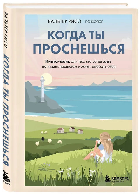 Когда ты проснешься. Книга-маяк для тех, кто устал жить по чужим правилам и хочет выбрать себя