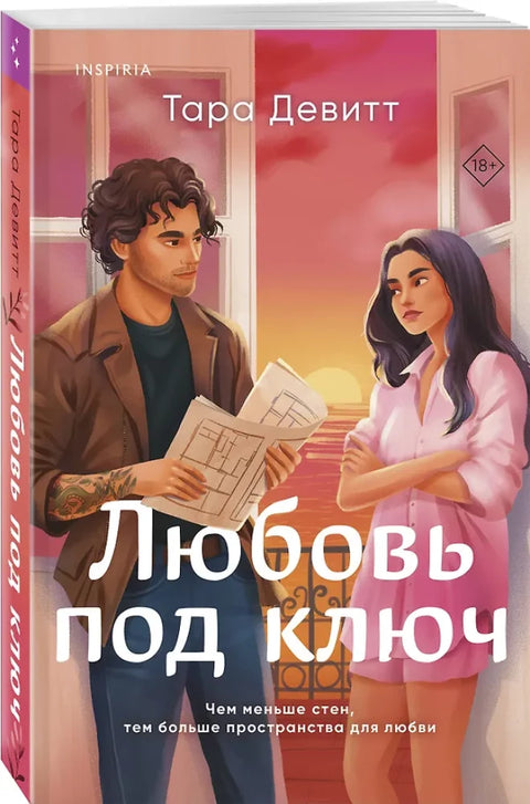 Любовь под ключ