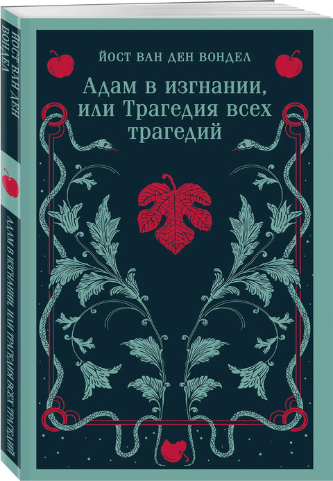Адам в изгнании, или Трагедия всех трагедий