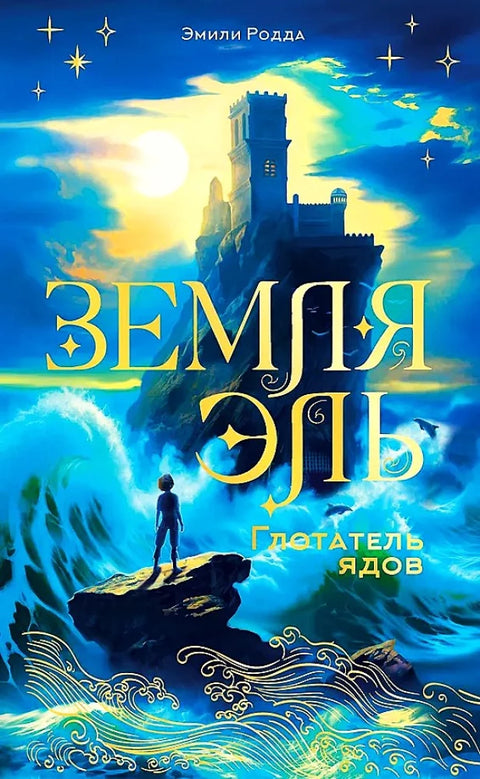 Земля Эль. Глотатель ядов. Том 1