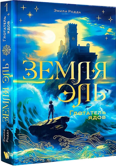 Земля Эль. Глотатель ядов. Том 1