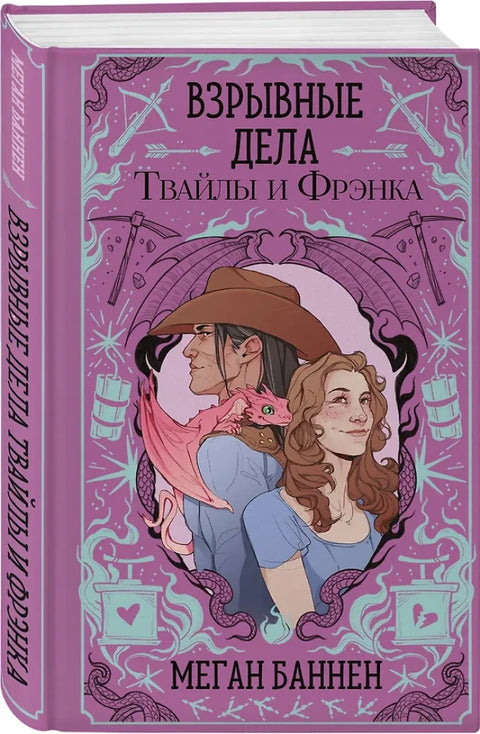 Взрывные дела Твайлы и Фрэнка (Харт и Мёрси #2)