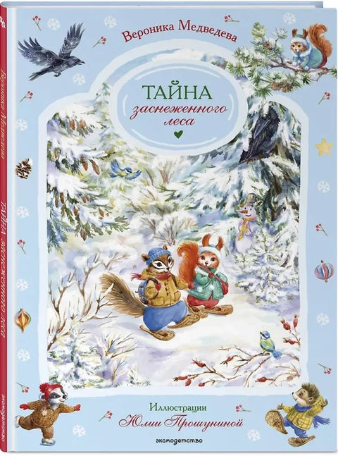 Мистерија снежне шуме