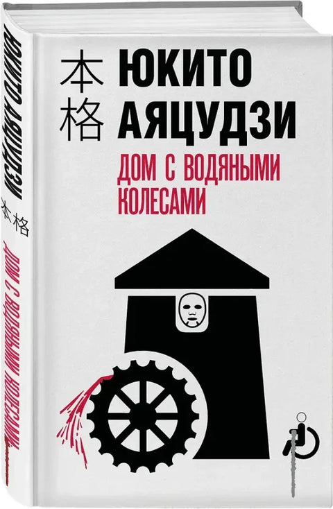 Дом с водяными колесами