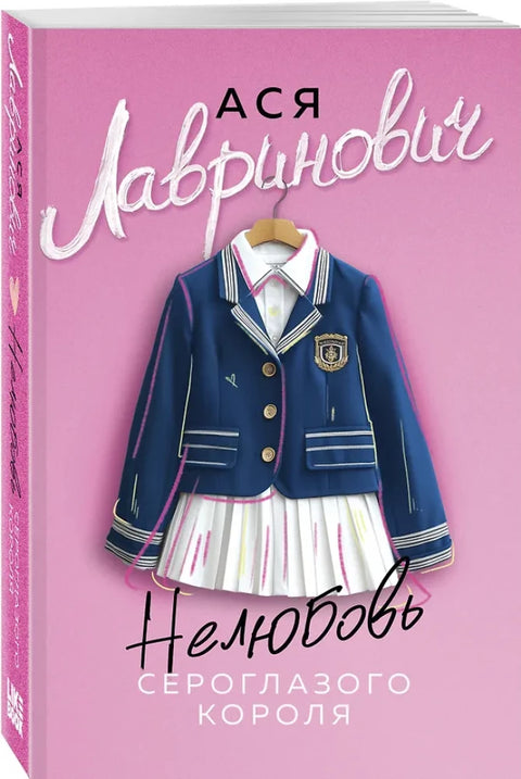 Невоља краља сивих очију (нови џеп)