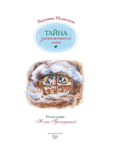 Мистерија снежне шуме