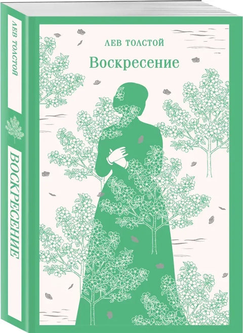 Воскресение