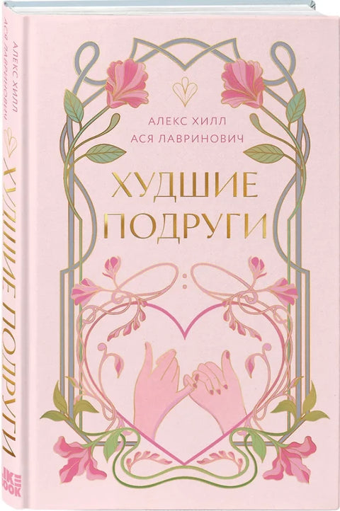 Худшие подруги (коллекционное издание)