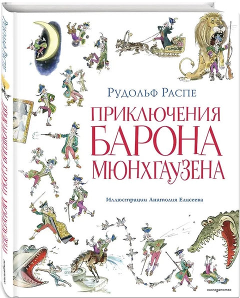 Приключения барона Мюнхгаузена (ил. А. Елисеева, послесловие М. Столярова)
