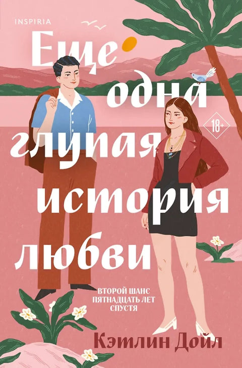 Еще одна глупая история любви