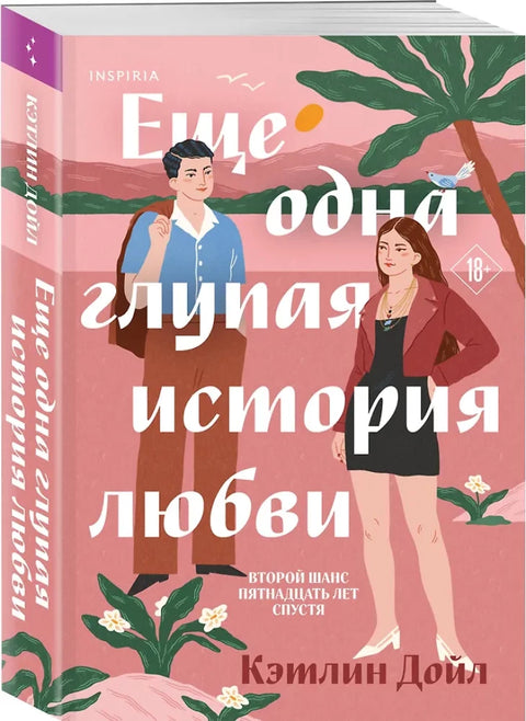 Еще одна глупая история любви