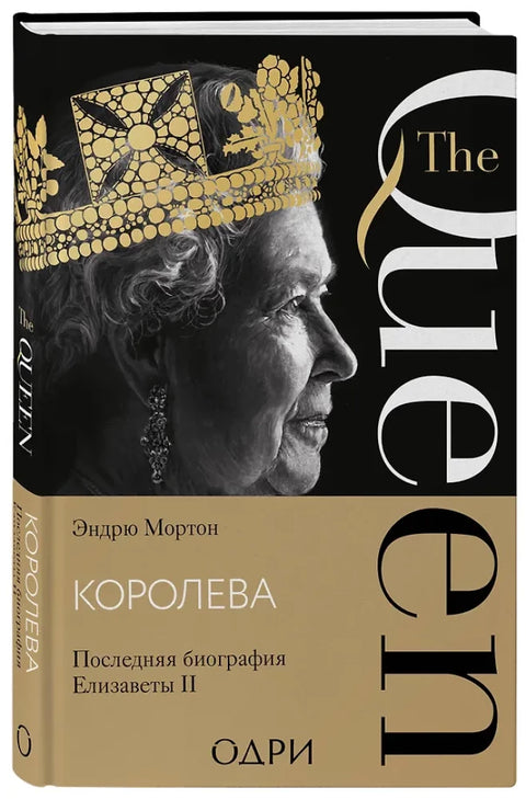 Краљица: Коначна биографија Елизабете II