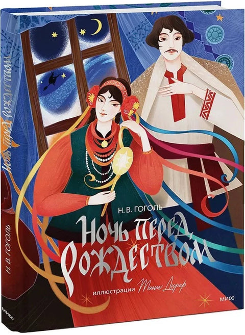 Ноћ пре Божића (илустрације: Тања Дирер)