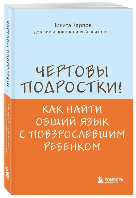 Чертовы подростки! Как найти общий язык с повзрослевшим ребенком