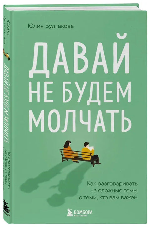 Давай не будем молчать. Как разговаривать на сложные темы с теми, кто вам важен