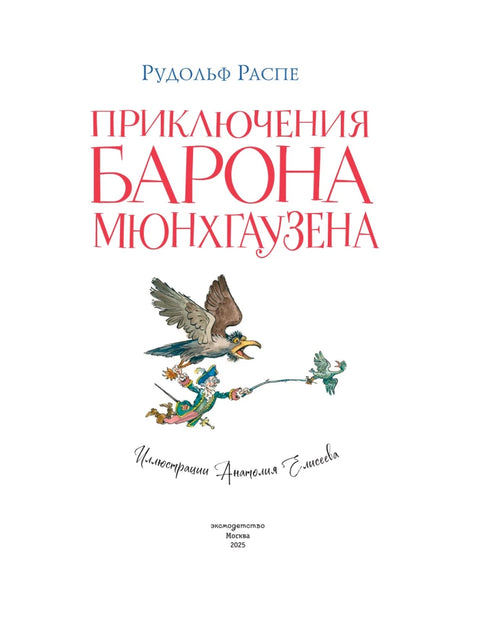 Приключения барона Мюнхгаузена (ил. А. Елисеева, послесловие М. Столярова)