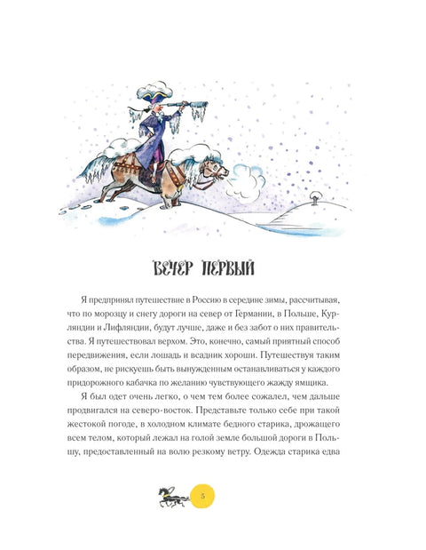 Приключения барона Мюнхгаузена (ил. А. Елисеева, послесловие М. Столярова)