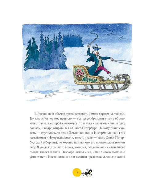 Приключения барона Мюнхгаузена (ил. А. Елисеева, послесловие М. Столярова)