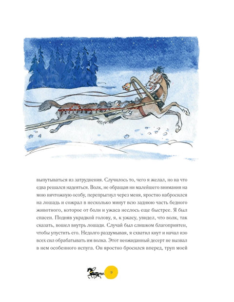 Приключения барона Мюнхгаузена (ил. А. Елисеева, послесловие М. Столярова)