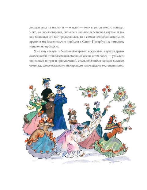 Приключения барона Мюнхгаузена (ил. А. Елисеева, послесловие М. Столярова)