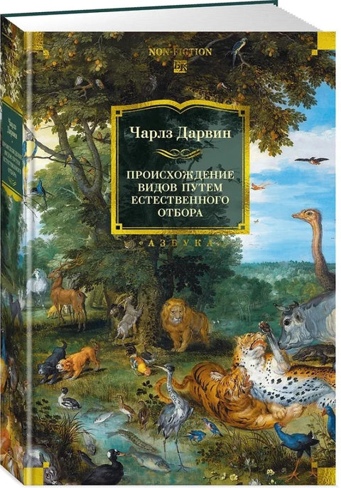 Происхождение видов путем естественного отбора (с илл.)